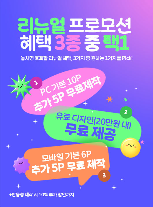 리뉴얼 프로모션 혜택 3종 중 택1