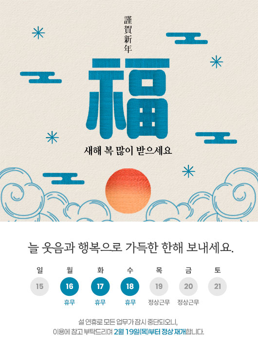 설 연휴 안내